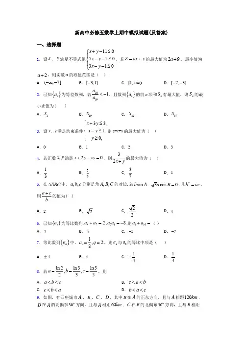 新高中必修五数学上期中模拟试题(及答案)