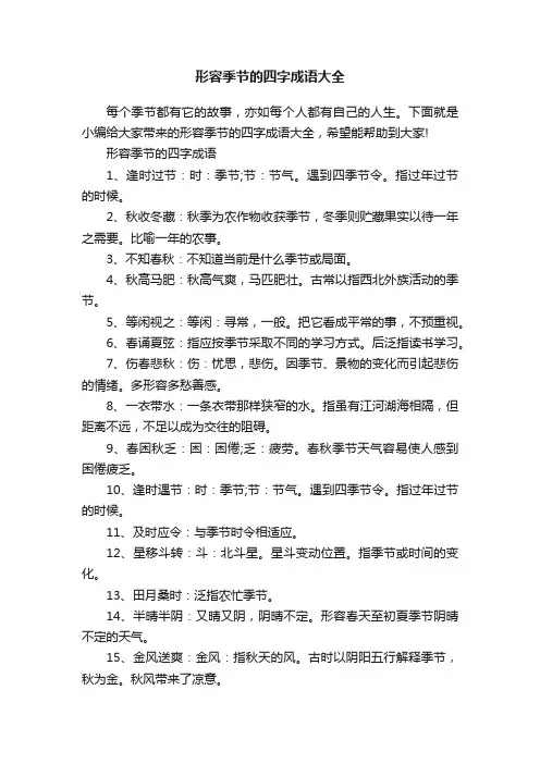形容季节的四字成语大全