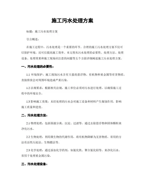 施工污水处理方案