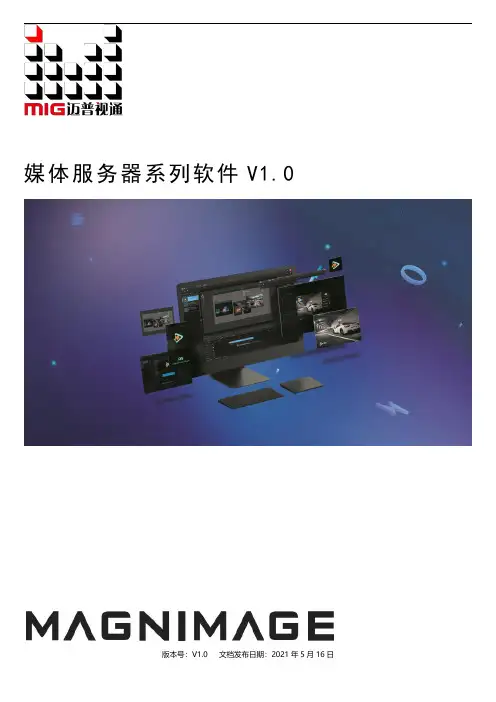 海康威视 MIG-R6lite 媒体服务器系列软件使用说明书