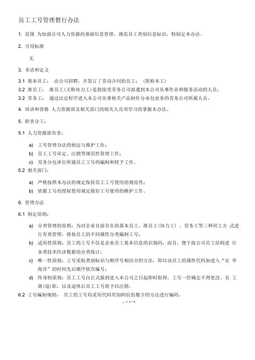 员工工号管理暂行办法