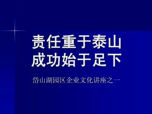 责任重于泰山