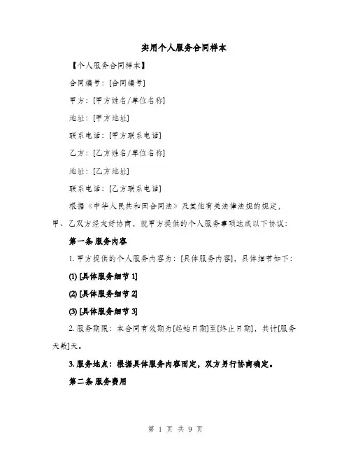 实用个人服务合同样本（3篇）