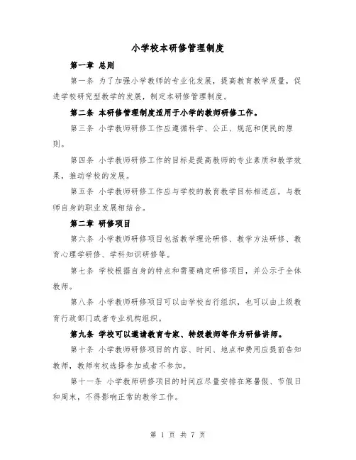 小学校本研修管理制度（4篇）