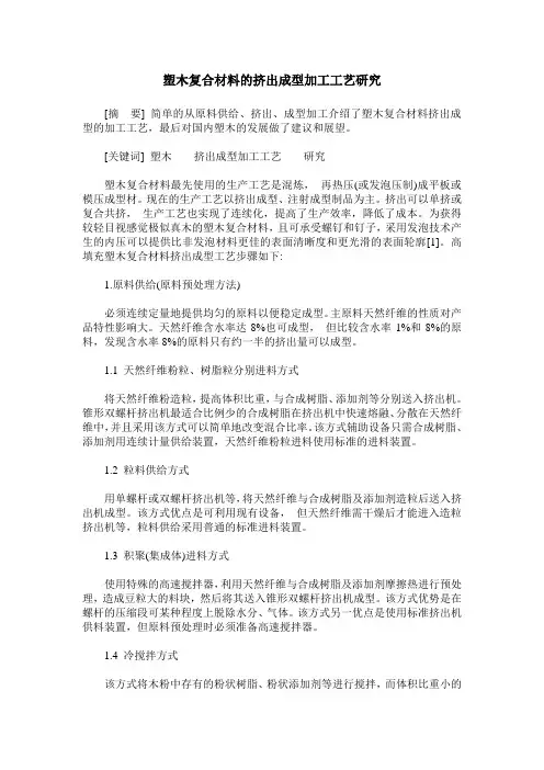 塑木复合材料的挤出成型加工工艺研究