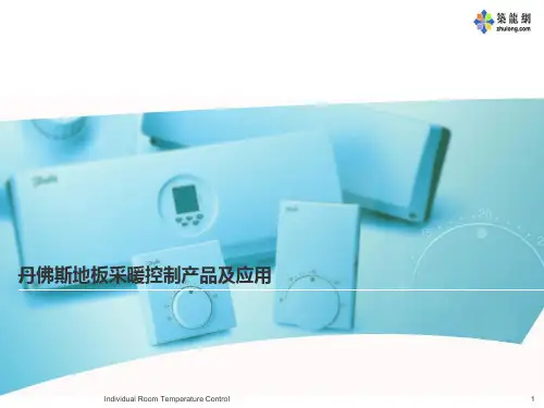 丹佛斯地板采暖控制产品介绍PPT课件