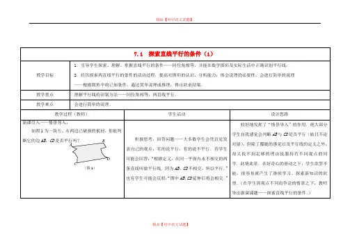 【最新苏科版精选】苏科初中数学七下《7.1 探索直线平行的条件》word教案 (3).doc