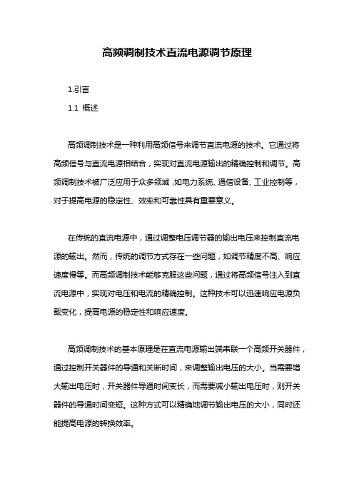 高频调制技术直流电源调节原理