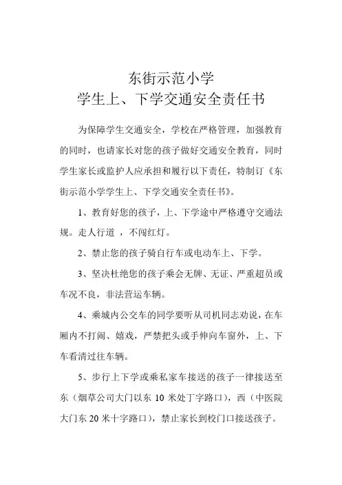 学生上、下学交通安全责任书