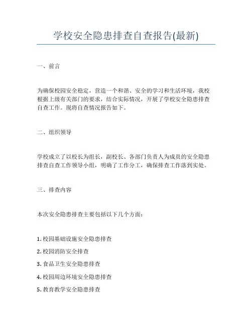 学校安全隐患排查自查报告(最新)