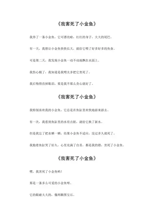 我害死了小金鱼满分作文