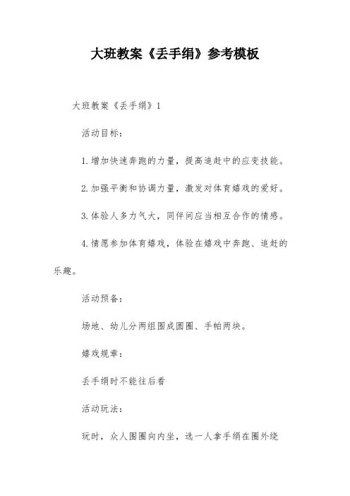 大班教案《丢手绢》参考模板