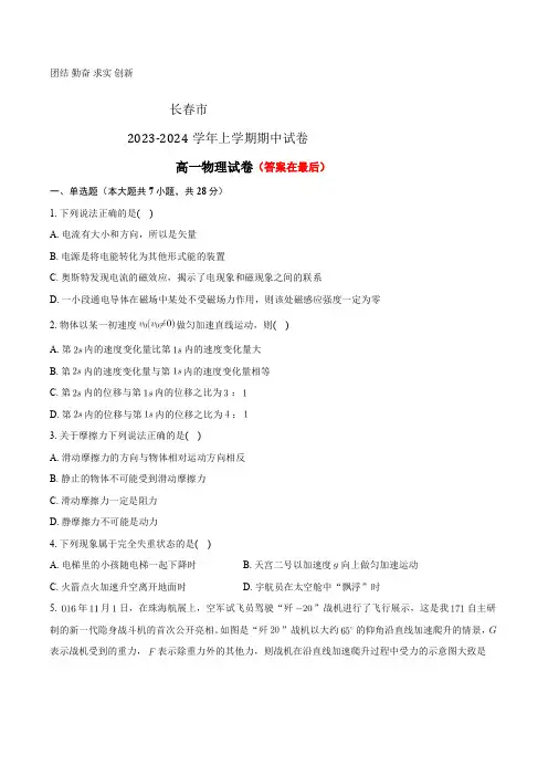 吉林省长春市2023-2024学年高一上学期12月期中考试 物理(含答案)