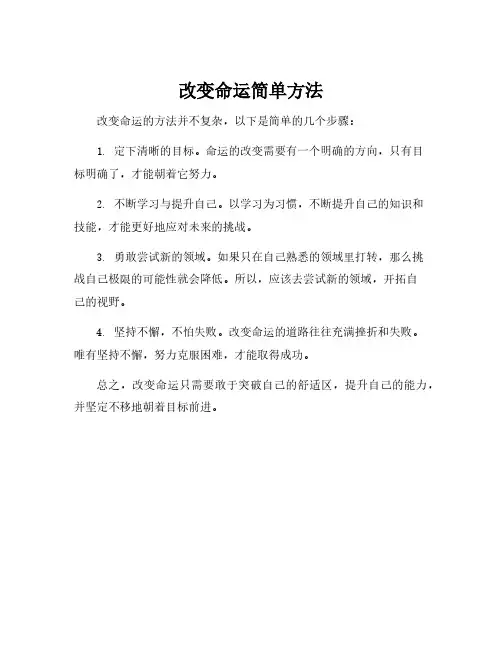 改变命运简单方法