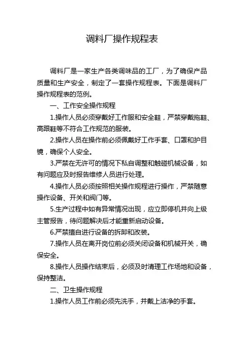 调料厂操作规程表