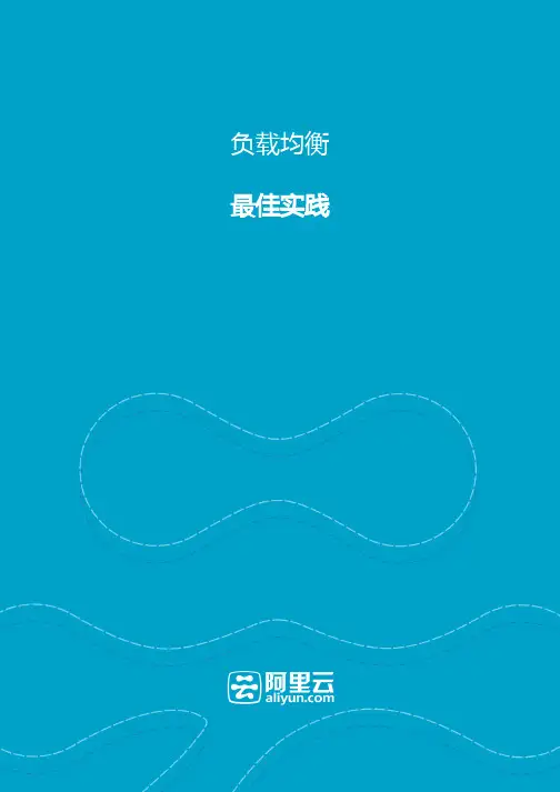 阿里云-负载均衡服务最佳实践参考