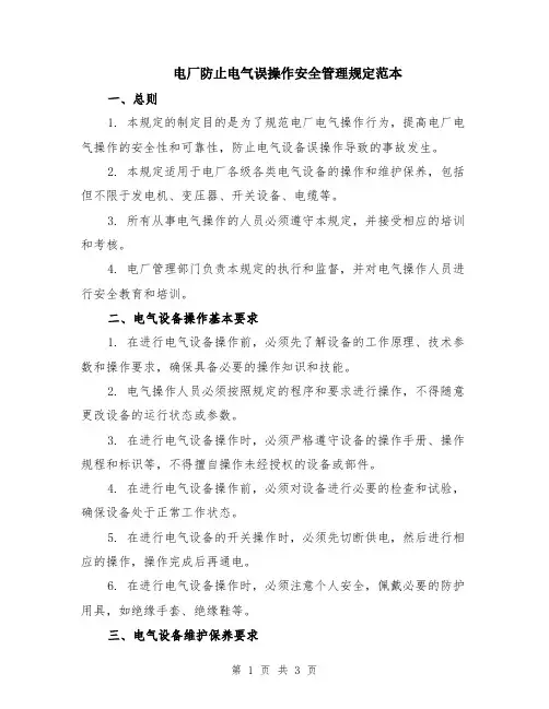 电厂防止电气误操作安全管理规定范本
