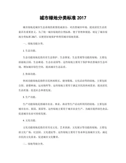 城市绿地分类标准2017