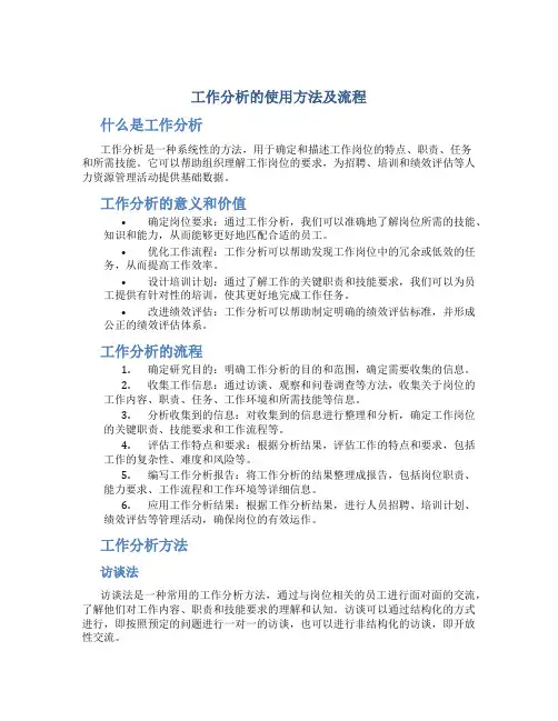 工作分析的使用方法及流程