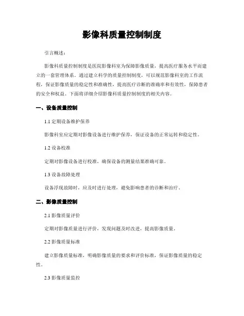 影像科质量控制制度