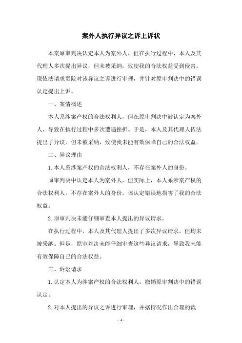 案外人执行异议之诉上诉状