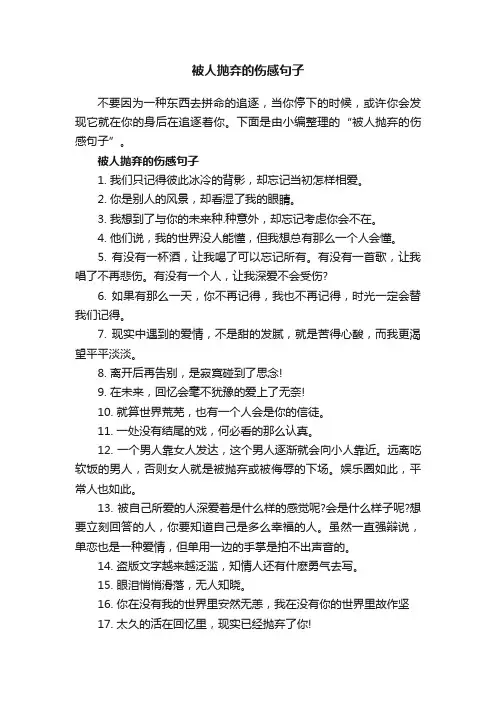 被人抛弃的伤感句子