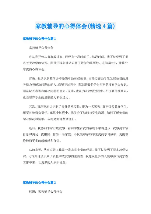 家教辅导的心得体会(精选4篇)