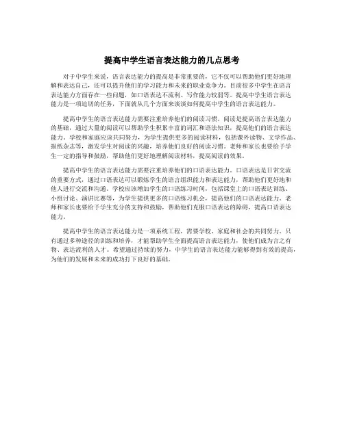 提高中学生语言表达能力的几点思考