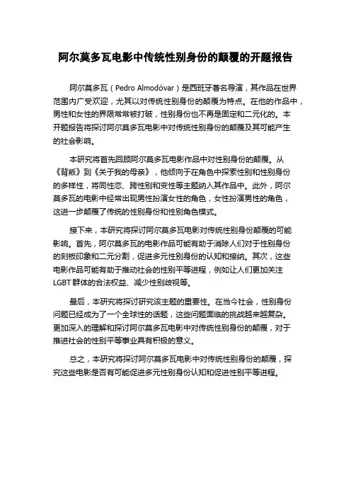 阿尔莫多瓦电影中传统性别身份的颠覆的开题报告