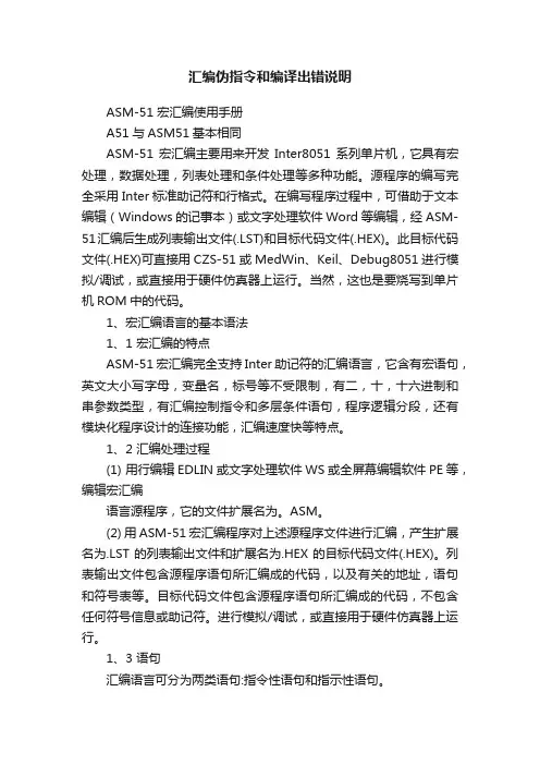 汇编伪指令和编译出错说明