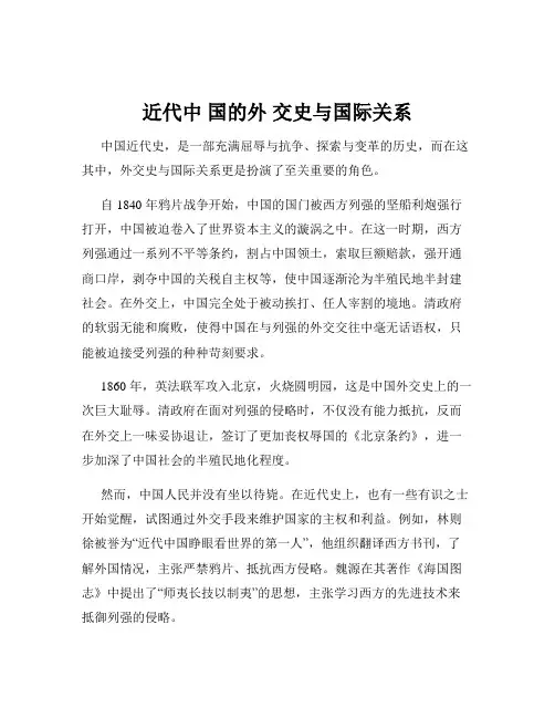近代中 国的外 交史与国际关系