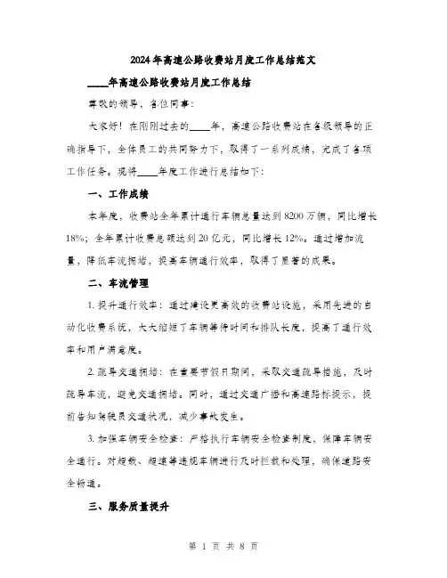 2024年高速公路收费站月度工作总结范文(3篇)