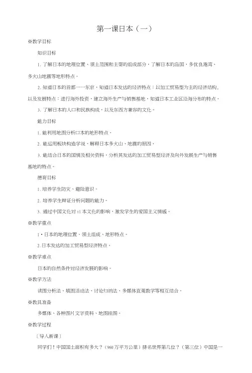 七年级地理日本教案1.docx