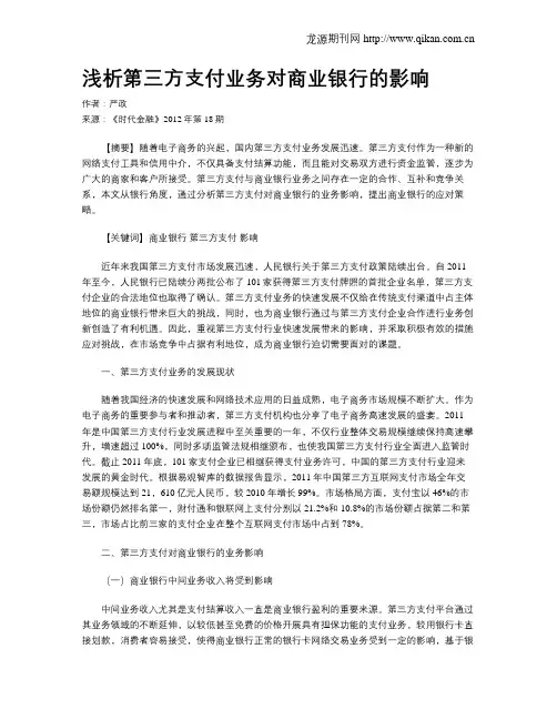 浅析第三方支付业务对商业银行的影响