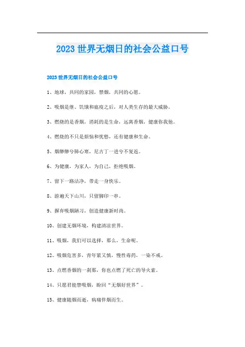 2023世界无烟日的社会公益口号