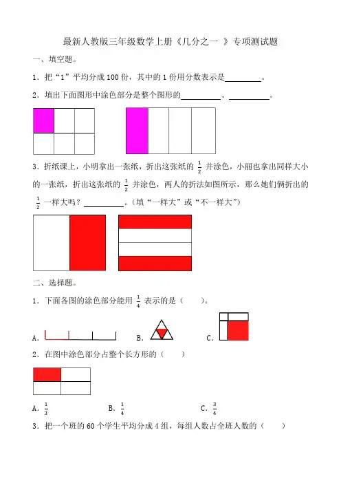 最新人教版三年级数学上册《几分之一 》专项测试题