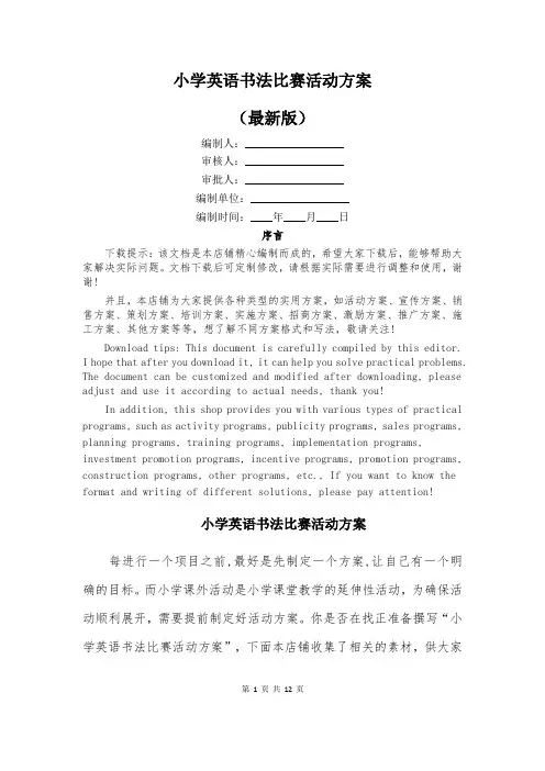 小学英语书法比赛活动方案