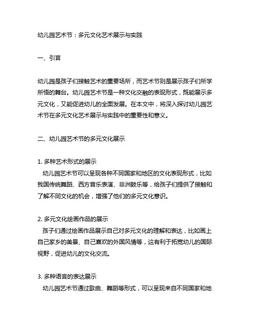 幼儿园艺术节：多元文化艺术展示与实践