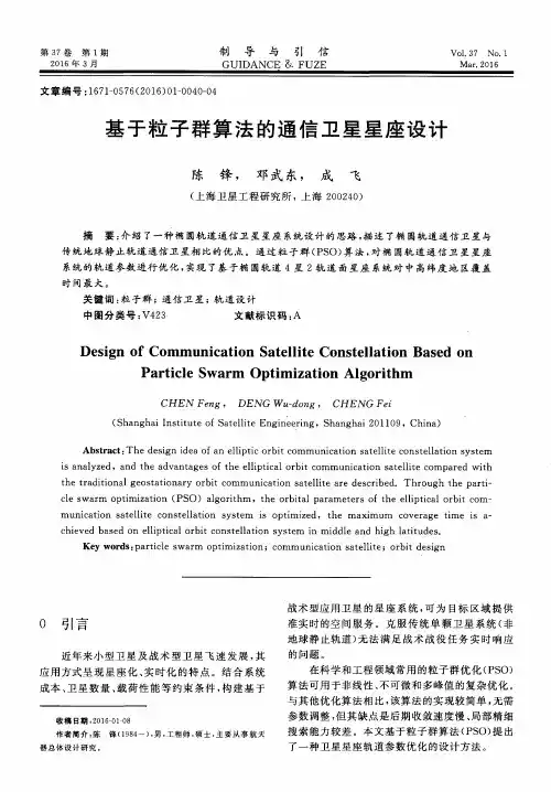 基于粒子群算法的通信卫星星座设计