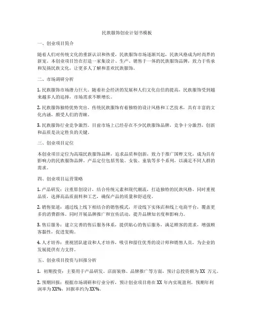民族服饰创业计划书模板