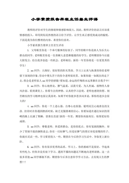 小学素质报告册班主任差生评语