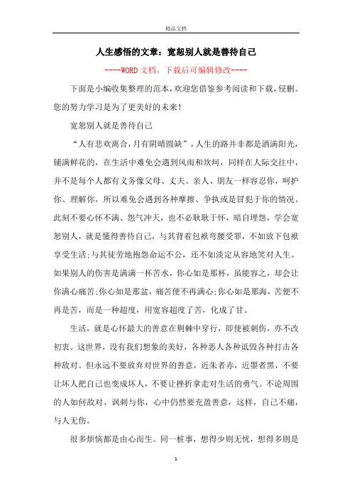 人生感悟的文章：宽恕别人就是善待自己