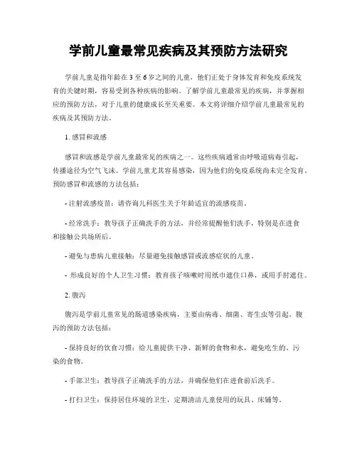 学前儿童最常见疾病及其预防方法研究