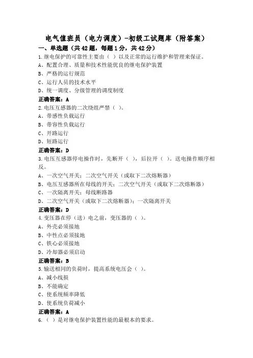 电气值班员(电力调度)-初级工试题库(附答案)