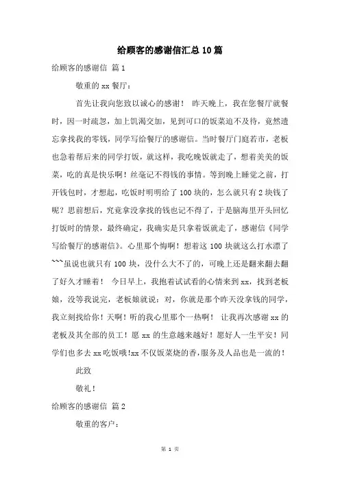 给顾客的感谢信汇总10篇