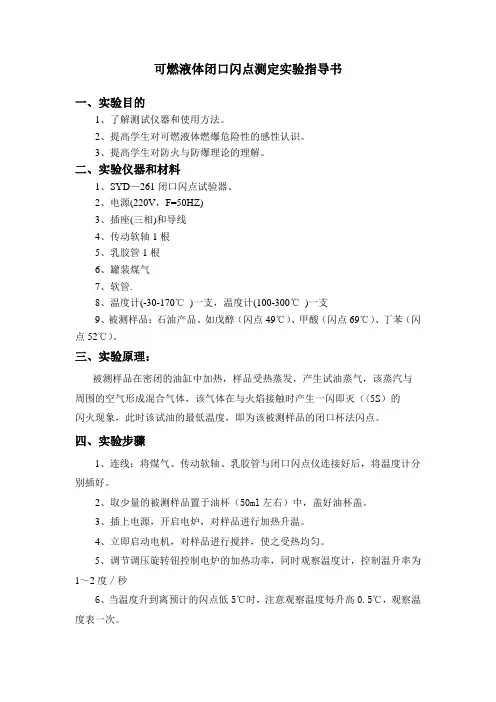 闪点测定实验指导书