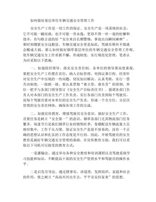 基层单位如何做好车辆交通安全管理