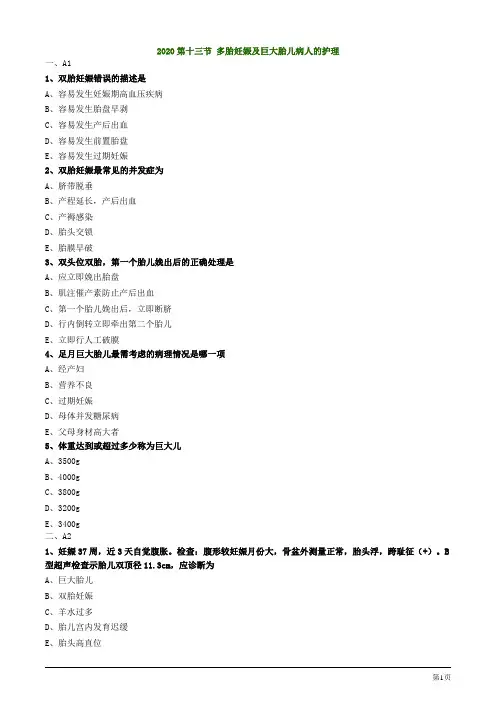 2020护士资格考试第十三节 多胎妊娠及巨大胎儿病人的护理考题及答案解析