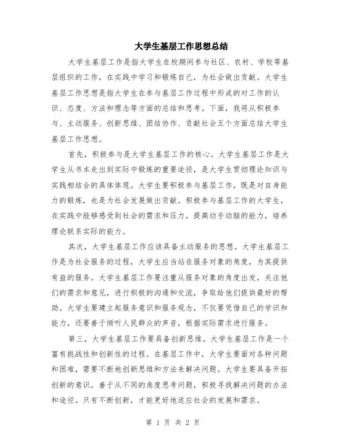 大学生基层工作思想总结