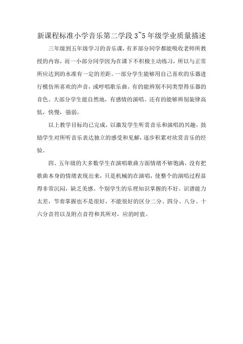 新课程标准小学音乐第二学段3~5年级学业质量描述
